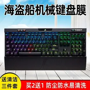 MTX旗艦店熱銷· 美商海盜船K70 RGB K60懲戒者STRAFE海盜船K65 K63 K68機械鍵盤保護貼膜K95鉑金K