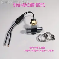 在飛比找蝦皮購物優惠-12.8 新款熱賣 汽車水溫傳感器三通管改裝通用水箱風扇溫控