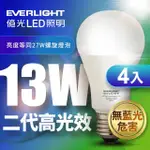 【EVERLIGHT 億光】8入組-13W二代高光效LED燈泡 全電壓 球泡燈(白光/黃光/自然光)