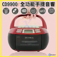 在飛比找樂天市場購物網優惠-CORAL CD9900 復古造型多功能整合卡式手提CD音響