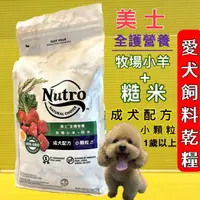 在飛比找樂天市場購物網優惠-✪四寶的店n✪《Nutro美士》全護營養系列-成犬小顆粒配方