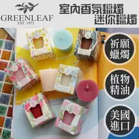 在飛比找蝦皮購物優惠-17小舖🎉現貨💖 Greenleaf  GF綠葉 室內香氛蠟