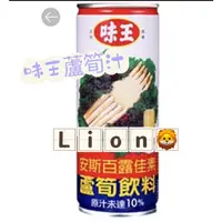 在飛比找蝦皮購物優惠-限高雄市區6箱出貨）味王～～蘆筍汁300ml