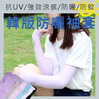 在飛比找松果購物優惠-韓版 抗UV100涼感 冰絲 夏季男女通用 防曬袖套 (3.