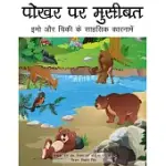 TROUBLE AT THE WATERING HOLE (HINDI TRANSLATION): THE ADVENTURES OF EMO AND CHICKIE