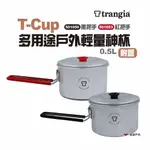 TRANGIA T-CUP多用途戶外輕量神杯 附蓋 黑把手/紅把手 鋁鍋 露營 悠遊戶外 現貨 廠商直送