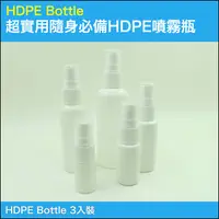 在飛比找PChome24h購物優惠-超實用居家生活工作隨身必備HDPE材質分裝噴霧瓶超值組(3入