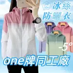 ONE牌同工廠 冰絲防曬外套女 抗UV防曬外套女 涼感外套女 薄外套 夏天外套 連帽外套 涼感衣 抗UV外套 UPF50