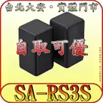 《三禾影》SONY 公司貨 SA-RS3S 無線後環繞揚聲器【適用機型:HT-S2000.HT-A3000】