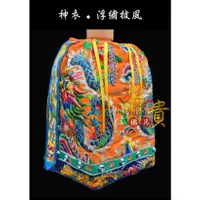 在飛比找蝦皮購物優惠-【富貴佛具】太子披風 浮繡披風 橘／1尺3神尊穿 浮繡太子披