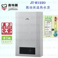 在飛比找樂天市場購物網優惠-喜特麗 JT-H1220 數位恆溫 熱水器 12L 不基本安