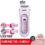 德國百靈BRAUN 刮式美體刀 LS5160 【送 BRAUN 防水旅行收納包】原廠公司貨