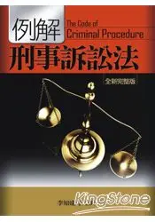 在飛比找樂天市場購物網優惠-例解刑事訴訟法