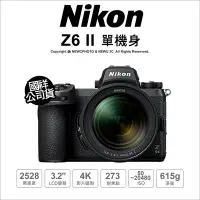 在飛比找Yahoo!奇摩拍賣優惠-【薪創台中】Nikon Z6 II Z62  無反全幅 單機