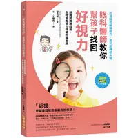 在飛比找金石堂優惠-眼科醫師教你，幫孩子找回好視力：眼睛受損難回復！及時掌握視力