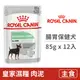 【法國皇家 Royal Canin】CCNW 腸胃保健犬濕糧DGW 85克 (12入) (狗主食餐包)