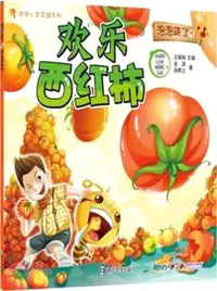 在飛比找三民網路書店優惠-泡泡來了 5：歡樂西紅柿（簡體書）