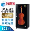 【防潮家】121公升小提琴防潮箱 (FD-116EV 專業型 智能指針8倍高效)