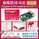 【限量優惠】最新V1.4版 樹莓派 Raspberry Pi 4 Model B 4GB 全配套件