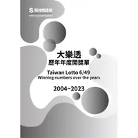 在飛比找蝦皮購物優惠-大樂透 歷年年度開獎單 2004年~2023年 歷史開獎紀錄