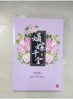 嫡嫁千金(六)_千山茶客【T1／言情小說_BH6】書寶二手書