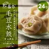 在飛比找遠傳friDay購物優惠-【餃當家】產地溯源·無添加·神農獎毛豆究好豬肉手工水餃．24