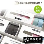 ★民安美術 F&G 和紙膠帶純色及格子 8入套組 純色紙膠帶 格子色紙膠帶 手帳裝飾 多款樣式 @120 Z