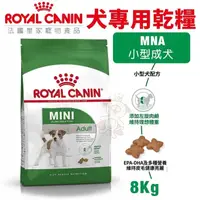 在飛比找松果購物優惠-Royal Canin法國皇家 犬專用乾糧8Kg MNA小型
