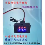 W2048電子溫控器 溫控表 數位智慧溫控器 溫控開關 可調溫度控制器微電腦數位溫控器(附發票)