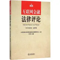 在飛比找蝦皮商城優惠-互聯網金融法律評論(2015年第3輯‧總第3輯)（簡體書）/