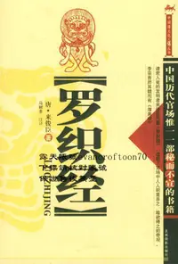 在飛比找露天拍賣優惠-羅織經 | (唐)來俊臣著;馬樹全註釋 | 長春:吉林攝影出