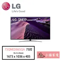在飛比找Yahoo!奇摩拍賣優惠-【小揚家電】LG 電視75QNED86SQA 4K AI 語