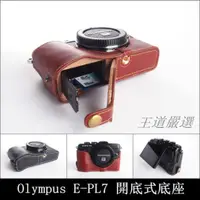 在飛比找蝦皮購物優惠-【台灣TP】Olympus E-PL7 EPL7  開底式真