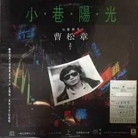 在飛比找Yahoo!奇摩拍賣優惠-曹松章 - 小巷陽光(海外復刻版)