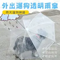 在飛比找樂天市場購物網優惠-外出遛狗透明雨傘 寵物雨傘 雨天遛狗 雨傘 寵物外出 遛狗 