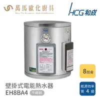 在飛比找樂天市場購物網優惠-和成 HCG 不含安裝 8加侖 壁掛式電能熱水器 EH8BA