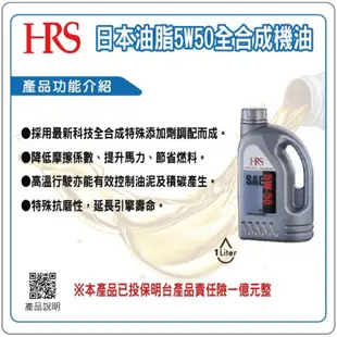 日本油脂HRS 5W50全合成機油(1L/5W50)[大買家]