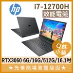 Q妹小舖❤ 16-D1026TX I7-12700H/3060/16.1吋 惠普HP 電競 繪圖 筆電 FX707ZM