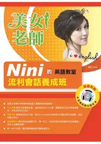 在飛比找樂天市場購物網優惠-2017-2019美女老師NINI的英文教室-流利會話養成班