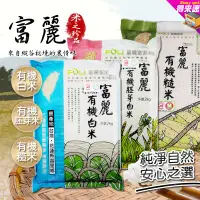 在飛比找蝦皮購物優惠-富里農會 富麗米系列 富麗有機白米 富麗有機糙米 富麗有機胚