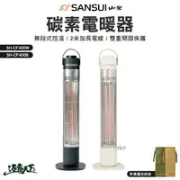 在飛比找樂天市場購物網優惠-山水 遠紅外線碳素電暖器 400W SH-CF400 露營 