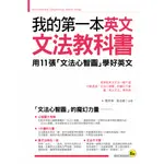 【華通書坊】我的第一本英文文法教科書：用文法心智圖學好英文 喬英華, 蔣志榆 我識 9789865785635