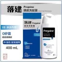 在飛比找蝦皮購物優惠-Pregaine 落建 落建頭皮洗髮露400mL【潔淨健髮配