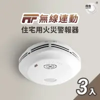 在飛比找momo購物網優惠-【宏力】《3入組》無線連動住宅用火災警報器住宅用火災警報器 