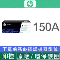 在飛比找蝦皮購物優惠-【印橙科技】HP 150A 原廠黑色碳粉匣 W1500A  