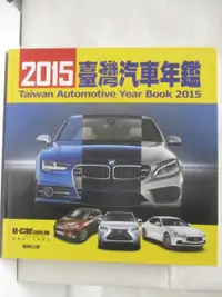 在飛比找蝦皮購物優惠-2015台灣汽車年鑑【T5／雜誌期刊_O35】書寶二手書