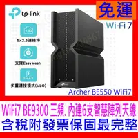 在飛比找露天拍賣優惠-【全新公司貨開發票】TP-Link Archer BE550