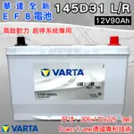 全動力-新華達 T110 EFB 起停系統電瓶 145D31L 145D31R (12V90AH) 汽車電瓶 怠速熄火