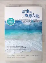 故事的療癒力量_周志建【T2／勵志_AO2】書寶二手書