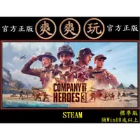 在飛比找蝦皮購物優惠-PC版 爽爽玩 繁體中文 STEAM 標準版 英雄連隊3 C